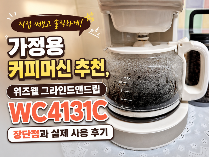 가정용 커피머신 추천, 위즈웰 그라인드앤드립 WC4131C 장단점과 실제 사용 후기