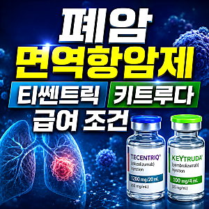 소세포폐암 비소세포폐암 면역항암제 차이점, 티쎈트릭 키트루다 급여 조건과 PD-L1 50% 의미