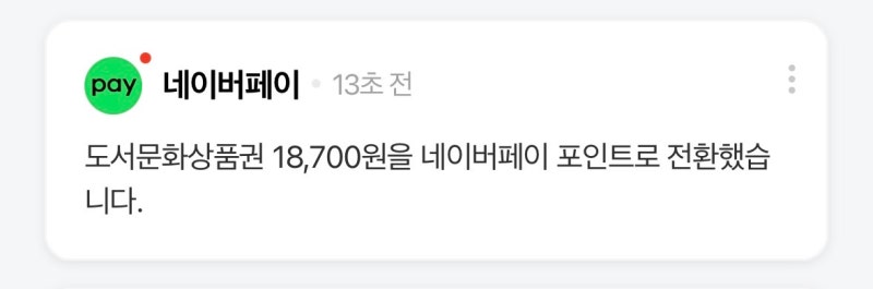 북앤라이프 도서문화상품권 네이버페이 전환 후기ㅣ방법부터 수수료까지