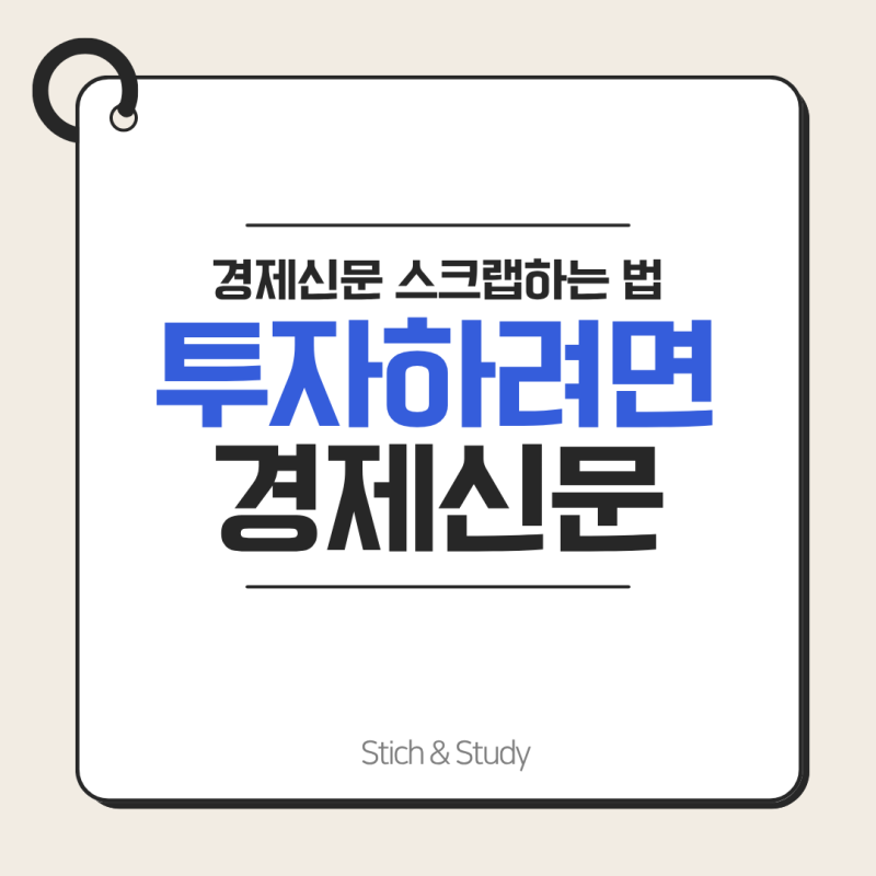 투자하려면 경제신문 ; 경제신문 스크랩하는 법