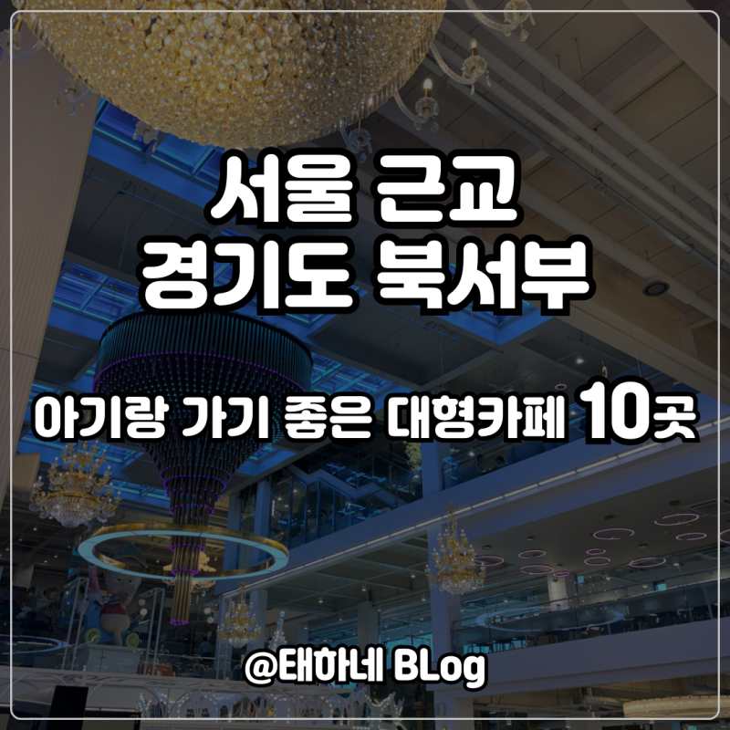 서울 근교 경기도 북서부 아기랑 가기 좋은 대형카페 10곳 / 파주·고양·김포·양주 실내정원....