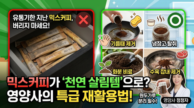 유통기한 지난 믹스커피, 버리지 말고 체에 걸러보세요