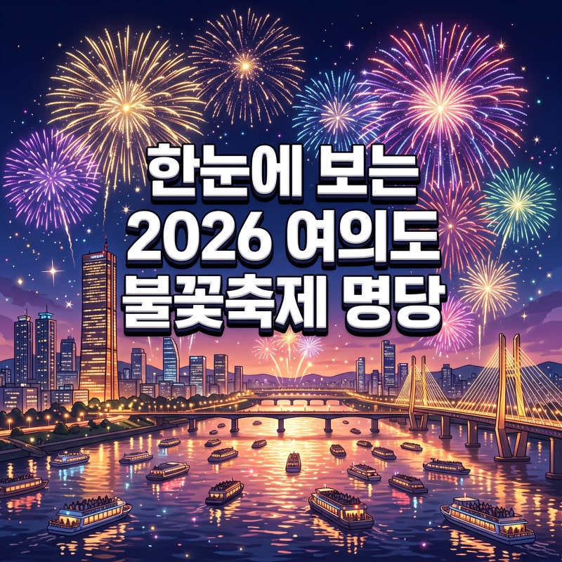 한눈에 보는 2026 여의도 불꽃축제 명당 서울세계불꽃축제 팁