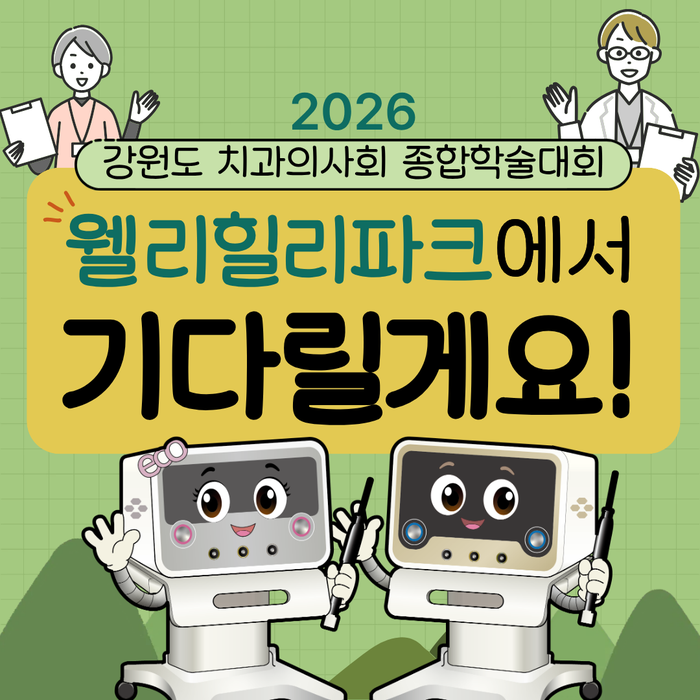 강원도 치과의사회 종합학술대회 총정리(웰리힐리파크 주차정보).. 엔도위즈-에코 최초 공개....