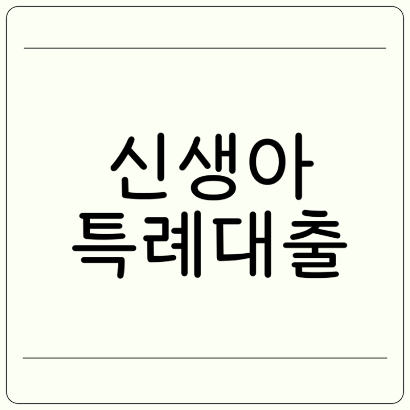 신생아 특례대출 기간 기간 특례대출 금리 조건