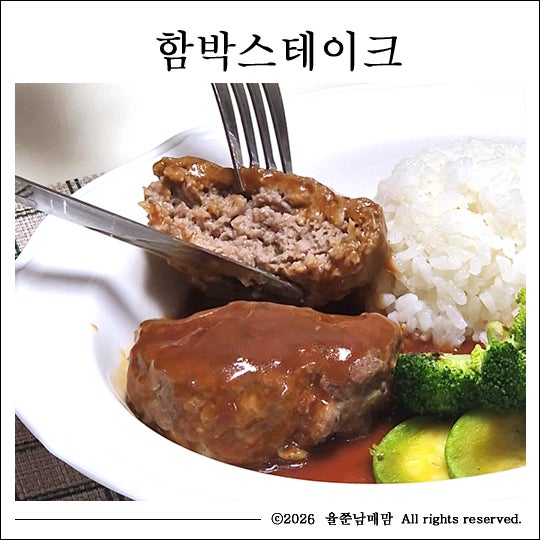 함박스테이크 레시피 촉촉한 다짐육 함박 만들기