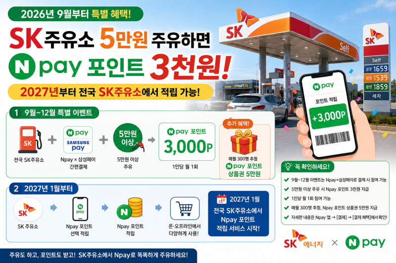 SK주유소 주유혜택 총정리! 5만원 주유하면 Npay 3천원, 월1회