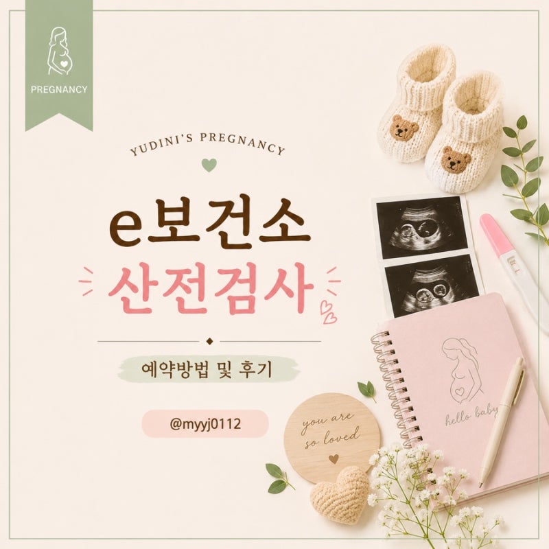 [임신준비] e 보건소 산전검사 예약 방법 및 검사방법 및 검사항목 후기 정리