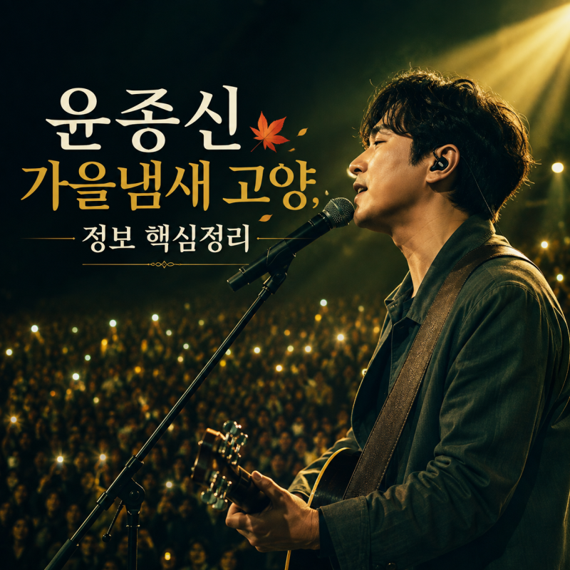 윤종신 고양 콘서트, 예매 전 체크할 것