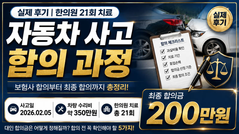 자동차 사고 합의 과정 직접 겪어보니, 한의원 21회 치료 후 합의금 200만원 후기