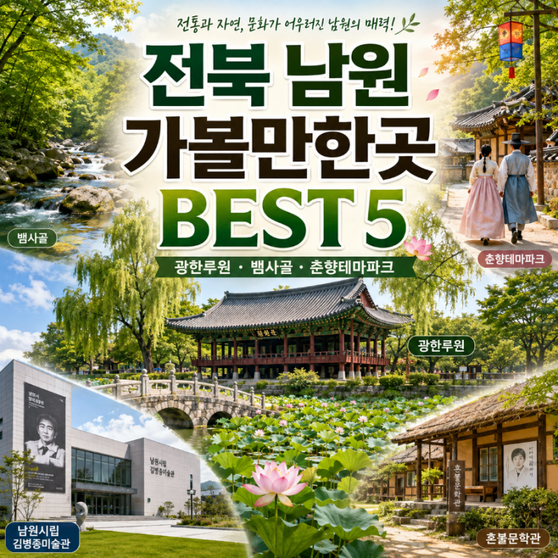 全羅北道南原必訪BEST 5 | 廣寒樓苑與蛇谷的兩天一夜之旅