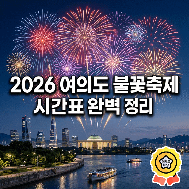 2026 여의도 불꽃축제 시간 완벽 정리/ 실시간 보기