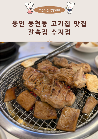 용인 동천동 고기집 맛집 갈속집 수지점