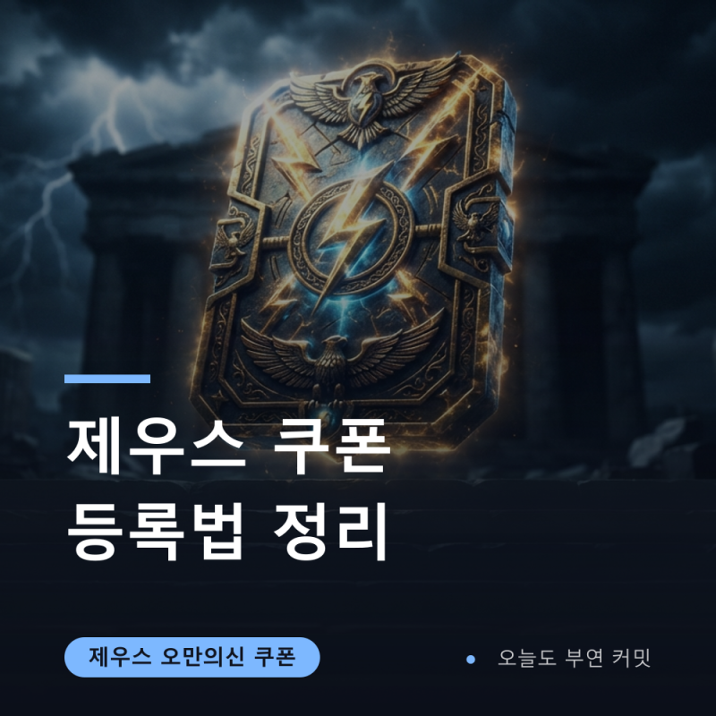 제우스 오만의신 쿠폰 코드 정리와 등록 방법 (8월 31일 기준)