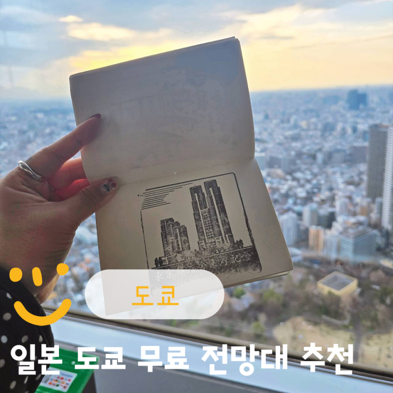 도쿄 무료 전망대 도쿄도청 일본 자유여행 신주쿠 가볼만한곳 웨이팅없이 들어간 후기