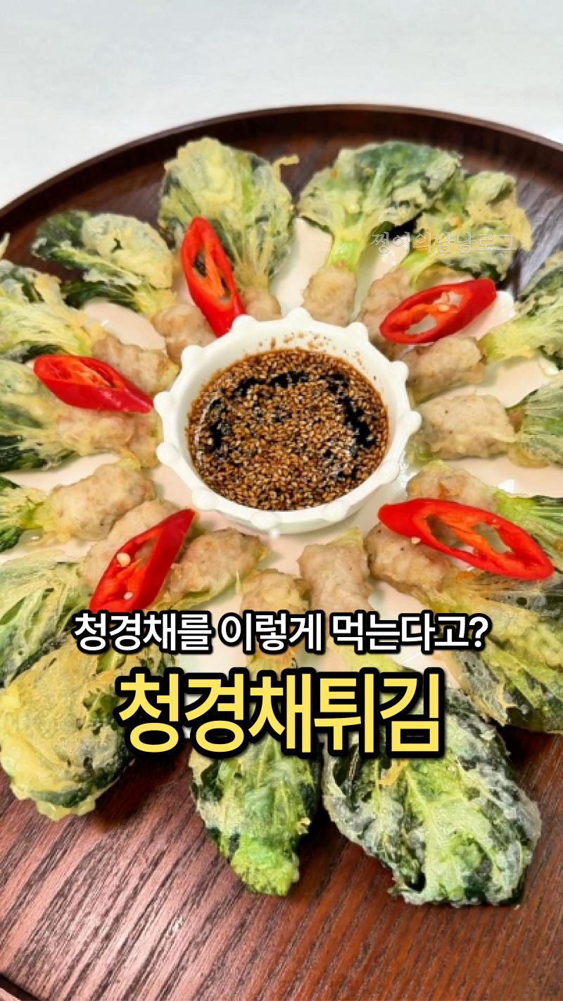 맥주안주 만들기 돼지고기 넣어 바삭한 청경채튀김 레시피