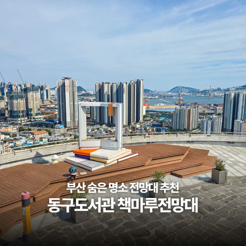 부산 여행지 추천 :: 부산 숨은 전망대! 부산 동구도서관 책마루전망대