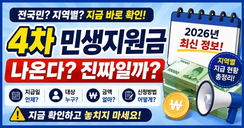 2026 민생지원금 4차 지역 총정리｜지급일 · 대상 · 금액 지금 확인하세요!