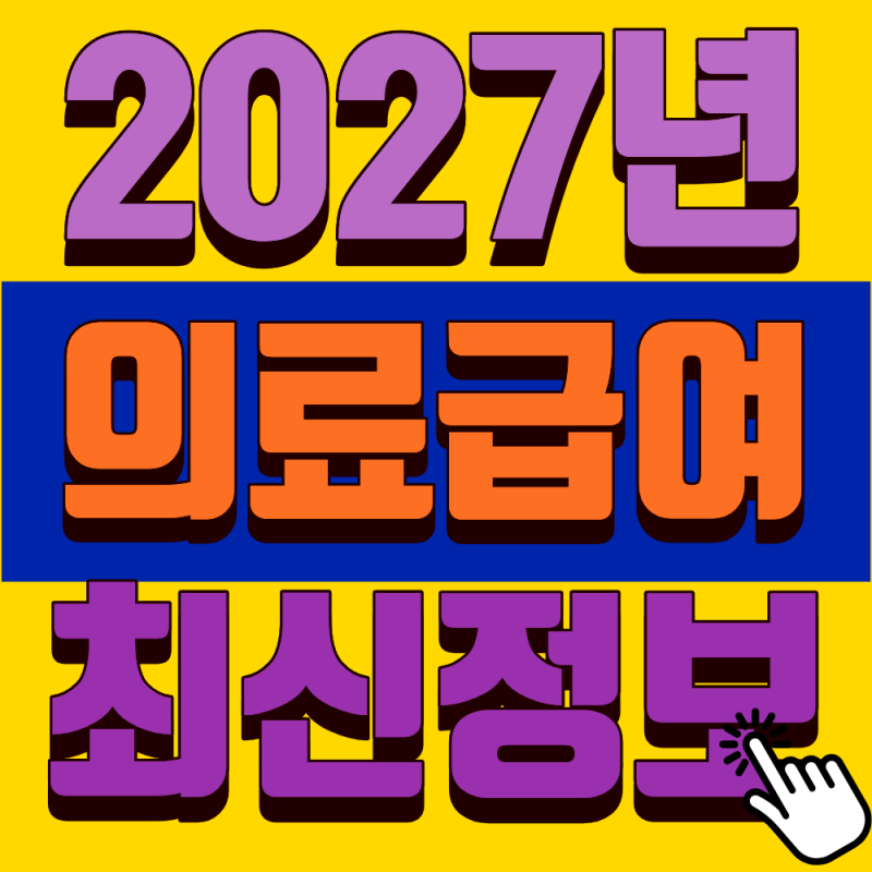 월 300만 원 간병비 부담 싹 줄었다! 2027년 의료급여 요양병원 간병비 지원 신청방법 (자격조....