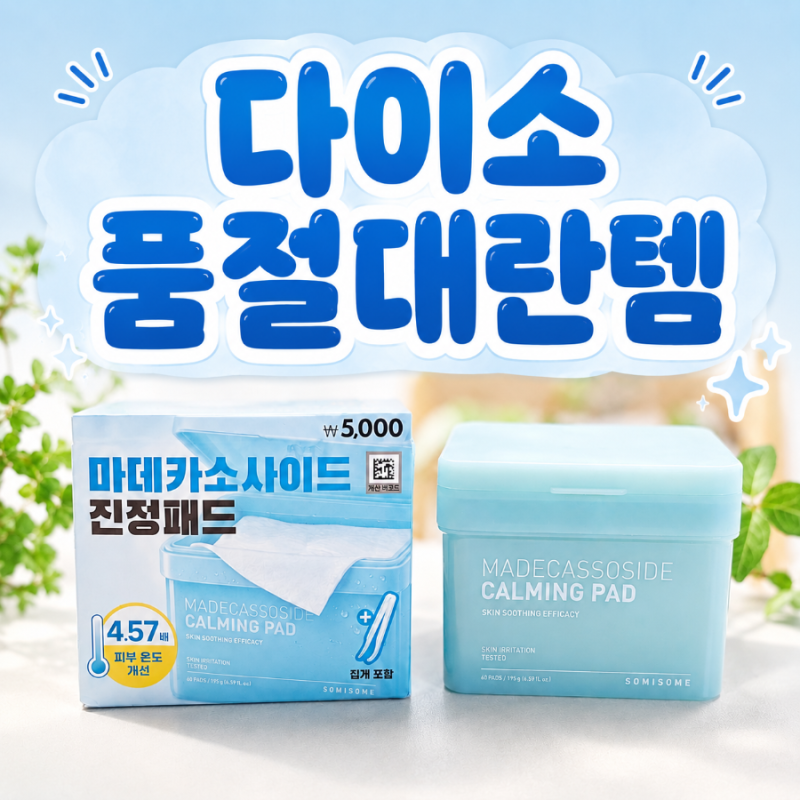 다이소 품절대란템 마데카소사이드 진정패드, 5천원 직접 써본 후기