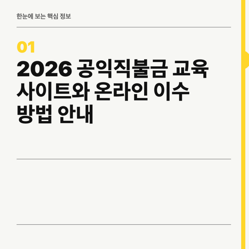 2026 공익직불금 교육 사이트와 온라인 이수 방법 안내