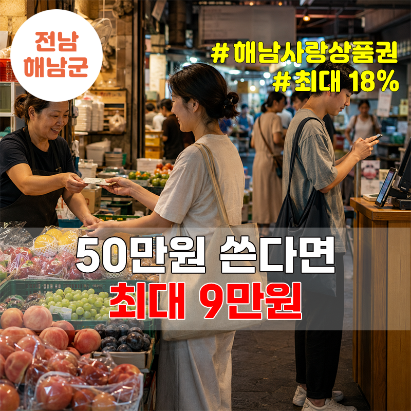 해남사랑상품권 9월 최대 18%, 50만원 쓰면 최대 9만원