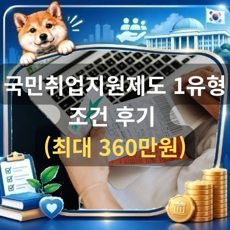 구직촉진수당 조건 및 국민취업지원제도 1유형 신청 방법 (최대 360만원)