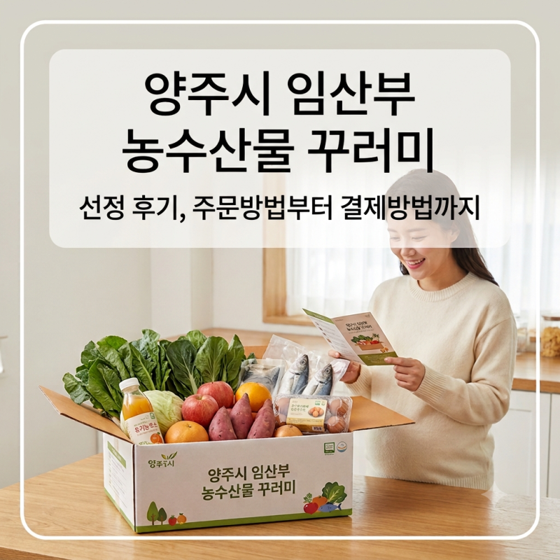 양주시 임산부농수산물꾸러미 26년 선정 후기, 주문방법부터 결제방법까지
