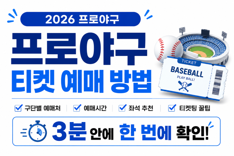 ⚾ 프로야구 티켓 예매 방법｜구단별 예매처·예매시간·좌석 고르는 법 총정리