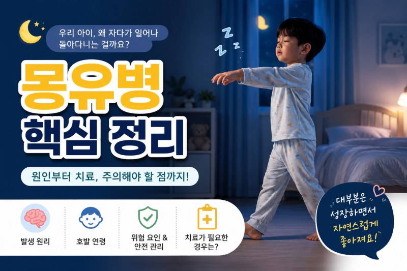 자다가 벌떡 일어나 돌아다닌다면? 소아 몽유병의 원인과 치료