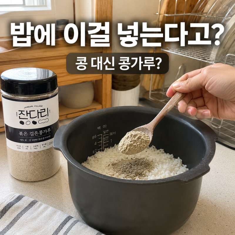 손태영이 한국에서 챙겨간다는 콩가루 밥에 넣는 이유가 있었어요