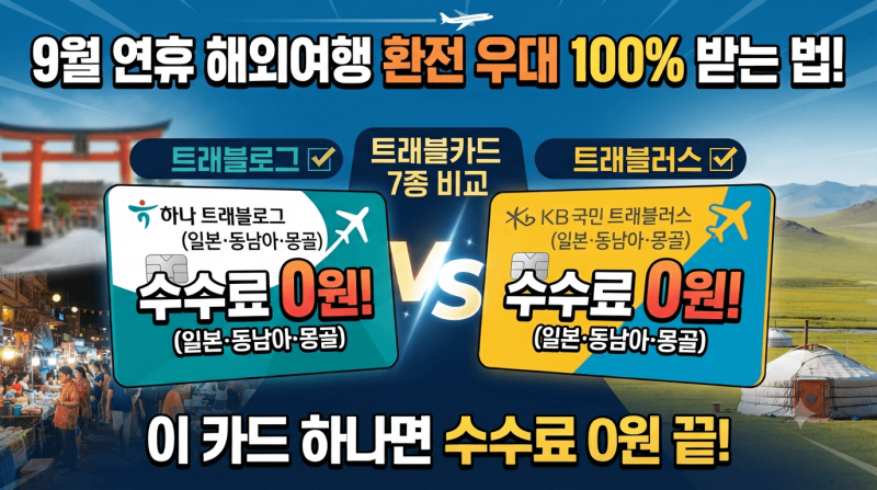 9월 연휴 해외여행(일본·동남아·몽골) 환전 우대 100% 받는 법! 트래블로그 vs 트래블러스 카....