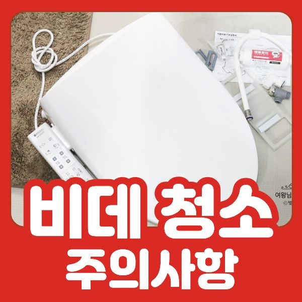 비데 청소할 때 물부터 뿌리셨나요? 꼭 알아야 할 주의사항 [애플비데]