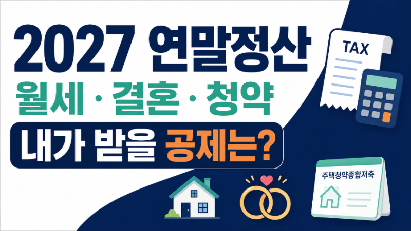 2027 연말정산 달라지는 점｜월세·결혼·청약, 직장인이 챙길 공제 혜택
