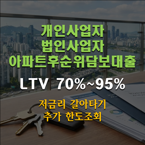 개인vs법인 사업자 아파트후순위담보대출 저금리 갈아타기 추가 한도조회