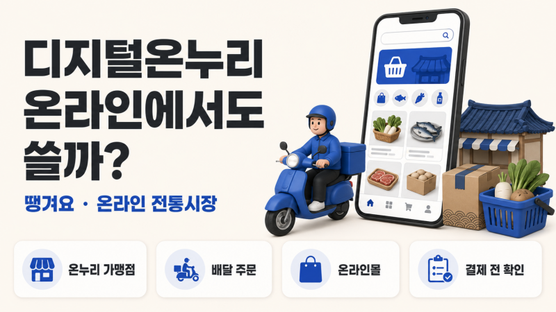 디지털온누리 온라인 사용처｜땡겨요 배달·온라인 전통시장·쇼핑몰 결제방법