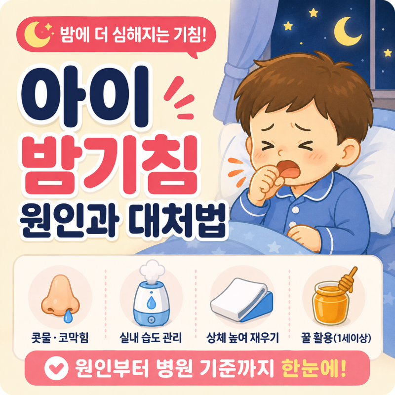 아이 밤에 기침 심해요｜잘 때 기침이 심해지는 이유와 병원 기준