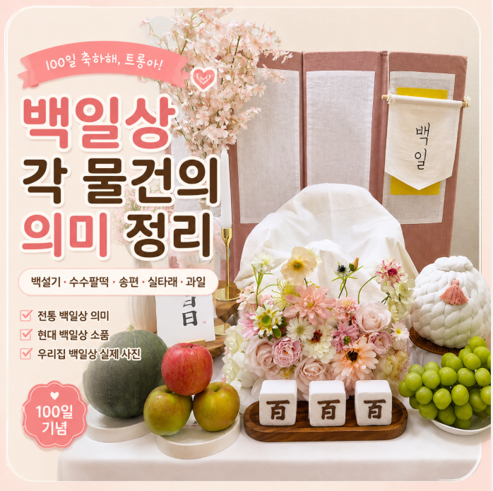 백일상 의미｜백설기·수수팥떡·송편·실타래는 왜 올릴까?