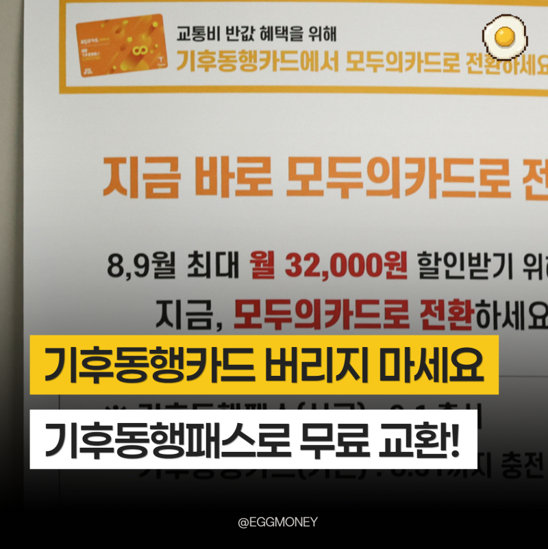 “기후동행카드 버리지 마세요” 9월부터 기후동행패스로 무료 교환