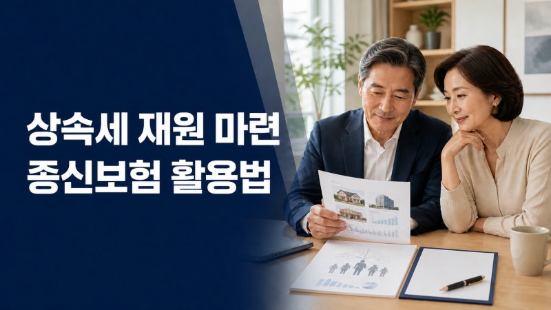 상속세 재원 마련, 종신보험 확인할 7가지