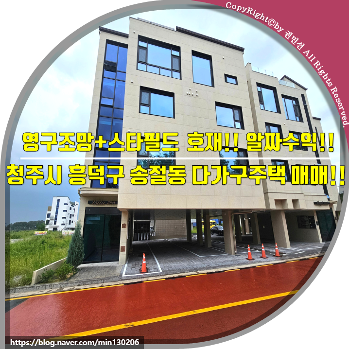 [청주다가구매매]영구조망권 + 스타필드 호재!! 탄탄한 배후수요!! 청주시 흥덕구 송절동 다....