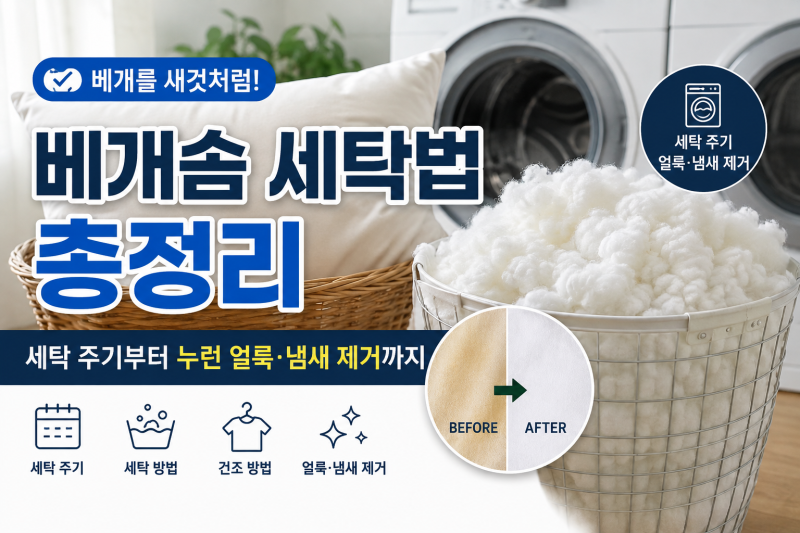베개솜 세탁법 총정리｜세탁 주기부터 누런 얼룩·냄새 제거까지