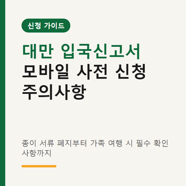대만 입국신고서 모바일 신청 주의사항 3가지