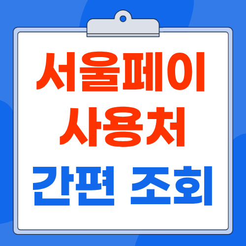 서울페이 사용법과 사용처·가맹점 찾기 및 충전 방법
