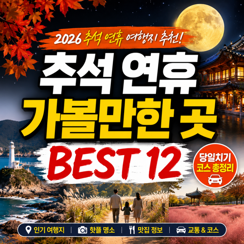 추석 연휴 가볼만한 곳 BEST 12 | 추석 연휴 여행지 추천 + 추석 연휴 당일치기 코스 총정리 (2026....