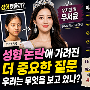 우지원 딸 우서윤 성형 논란…2026 미스코리아 진, 아이돌도 왜 얼굴이 다 비슷해졌을까