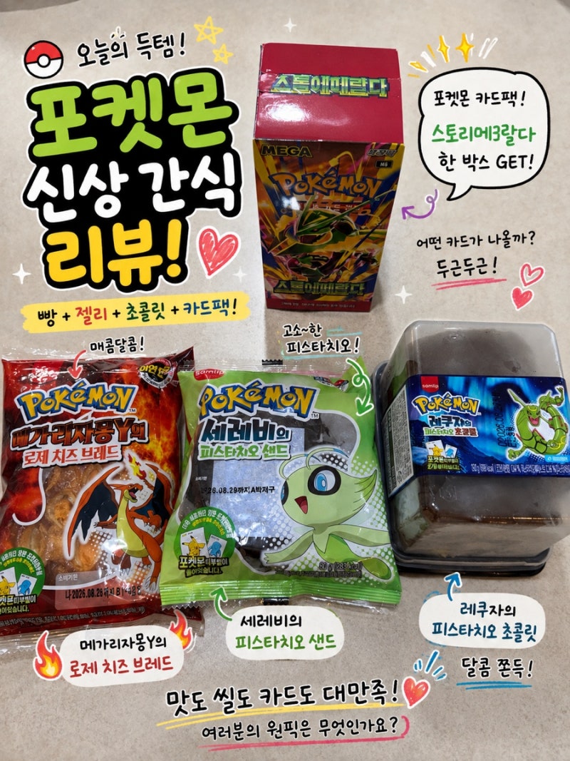 [진짜리뷰]신상 포켓몬빵 후기｜레쿠자빵, 리자몽 로제, 세레비빵 리뷰 그리고 포켓몬카드 ....