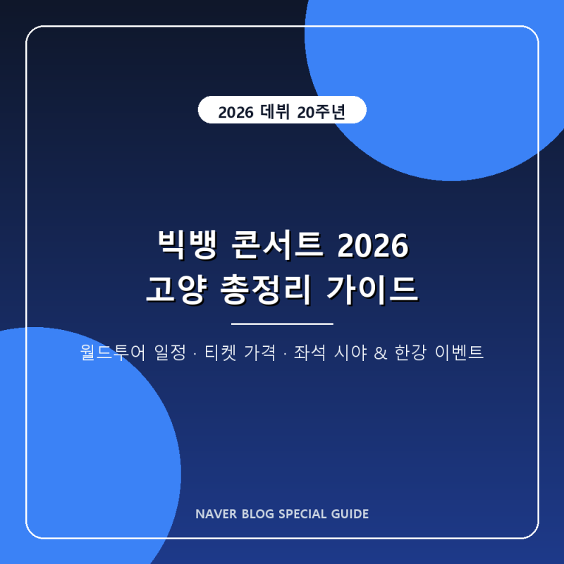 빅뱅 콘서트 2026 고양 총정리: 20주년 월드투어 티켓 가격 좌석 세트리스트 및 한강 이벤트