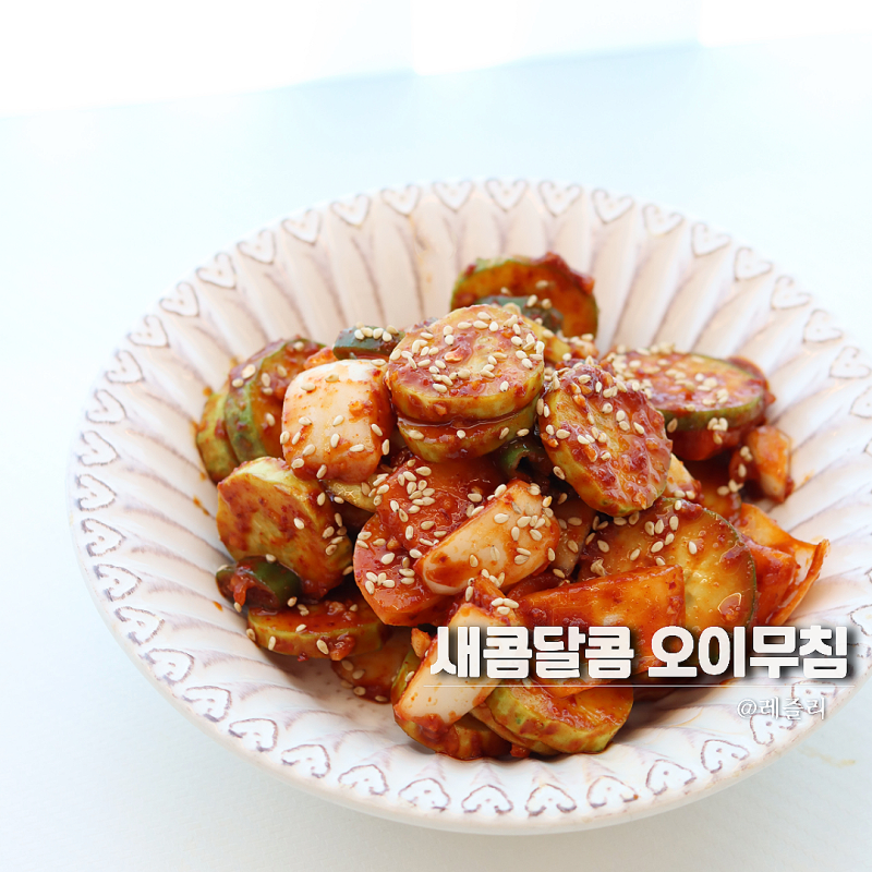 오이무침 황금 레시피 1개 양념 비율