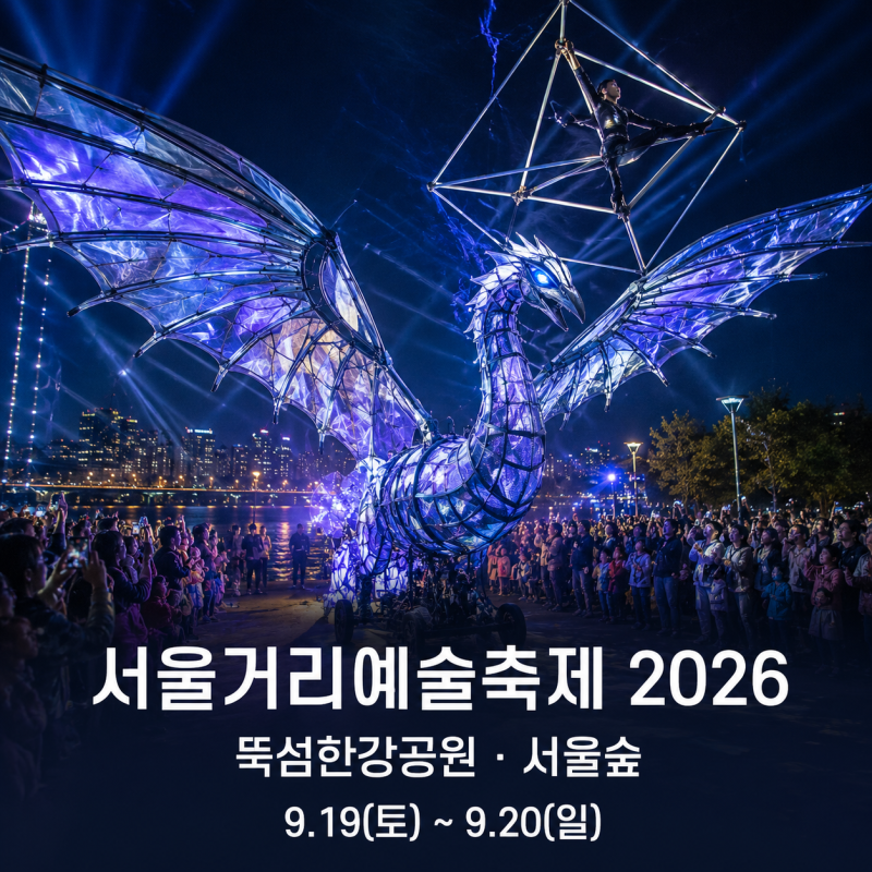[2026 Seoul] Seoul Street Art Festival | Parade, Circus, Street Theater, Performance Schedule